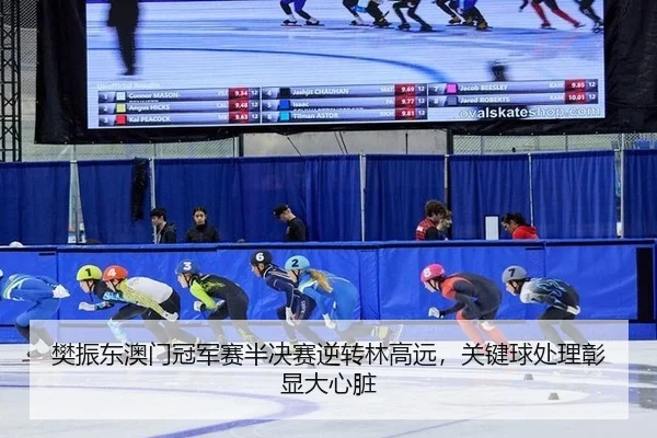 樊振东澳门冠军赛半决赛逆转林高远，关键球处理彰显大心脏